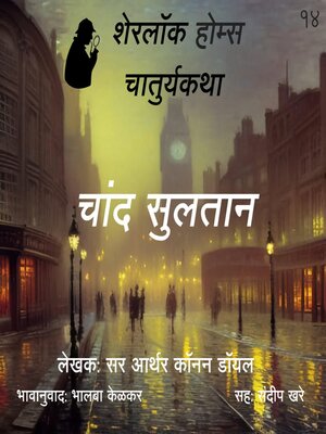 cover image of Sherlock Holmes 14 Chand Sultan